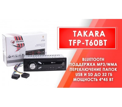 Автомагнитола TAKARA TFP-T60BT (Bluetooth,USB, AUX,SD,MP3)  